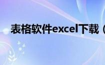 表格软件excel下载（表格软件哪个好用）