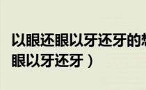 以眼还眼以牙还牙的想法对吗为什么（以眼还眼以牙还牙）