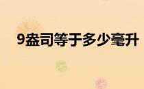 9盎司等于多少毫升（9盎司是多少毫升）