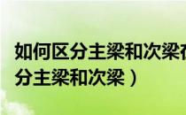 如何区分主梁和次梁在平法施工图上（如何区分主梁和次梁）