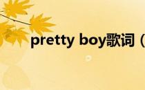 pretty boy歌词（pretty rhythm）