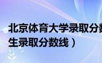 北京体育大学录取分数线（北京体育大学体育生录取分数线）