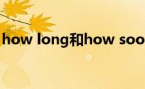 how long和how soon的区别（how long）