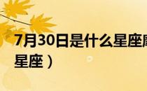 7月30日是什么星座摩羯座（7月30日是什么星座）