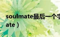 soulmate最后一个字母点亮要多久（soulmate）