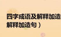 四字成语及解释加造句1000个（四字成语及解释加造句）