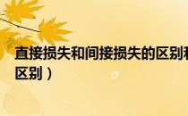 直接损失和间接损失的区别和联系（直接损失和间接损失的区别）