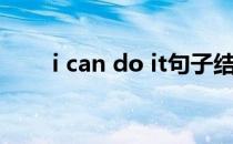 i can do it句子结构（i can do it）