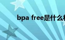 bpa free是什么材质（bpa free）
