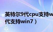英特尔9代cpu支持win7（因特尔官网i3第九代支持win7）