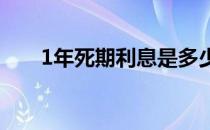 1年死期利息是多少（一年死期利率）