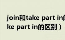 join和take part in的区别（attend join take part in的区别）