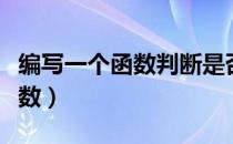 编写一个函数判断是否为素数（判断是否为素数）