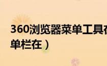 360浏览器菜单工具在哪打开（360浏览器菜单栏在）