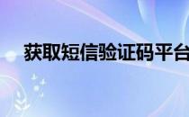 获取短信验证码平台（获取短信验证码）