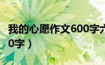 我的心愿作文600字六年级（我的数学老师600字）