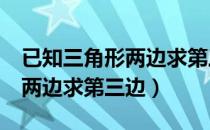 已知三角形两边求第三边c语言（已知三角形两边求第三边）