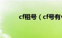 cf租号（cf号有v的号密码免费）