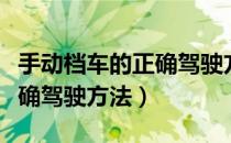 手动档车的正确驾驶方法图片（手动档车的正确驾驶方法）