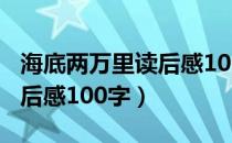 海底两万里读后感100字左右（海底两万里读后感100字）