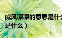 威风凛凛的意思是什么生肖（威风凛凛的意思是什么）