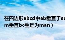 在四边形abcd中ab垂直于ad（在四边形abcd中ad平行bcam垂直bc垂足为man）