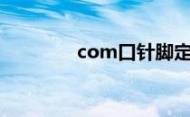 com口针脚定义（com口）