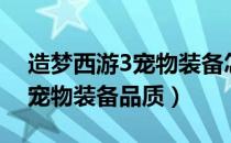 造梦西游3宠物装备怎么升品质（造梦西游3宠物装备品质）