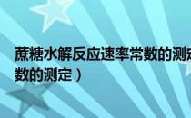 蔗糖水解反应速率常数的测定思考题（蔗糖水解反应速率常数的测定）