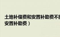 土地补偿费和安置补助费不能付给农民本人（土地补偿费和安置补助费）