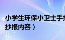 小学生环保小卫士手抄报内容（环保小卫士手抄报内容）