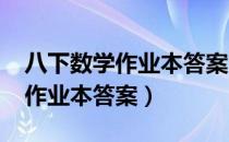 八下数学作业本答案2021苏科版（八下数学作业本答案）