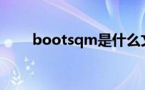 bootsqm是什么文件（bootsqm）