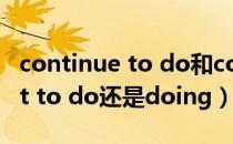 continue to do和continue doing（expect to do还是doing）