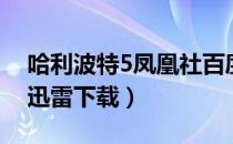 哈利波特5凤凰社百度云（哈利波特5凤凰社迅雷下载）