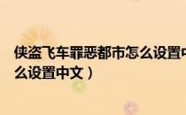 侠盗飞车罪恶都市怎么设置中文视频（侠盗飞车罪恶都市怎么设置中文）