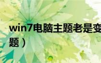 win7电脑主题老是变黑怎么办（win7电脑主题）