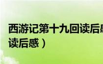 西游记第十九回读后感简单（西游记第十九回读后感）