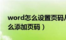 word怎么设置页码从第二页开始（word怎么添加页码）