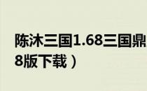 陈沐三国1.68三国鼎立变态版（陈沐三国1 68版下载）