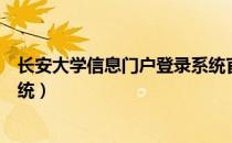 长安大学信息门户登录系统官网（长安大学信息门户登录系统）