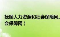 抚顺人力资源和社会保障网上办事系统（抚顺人力资源和社会保障网）