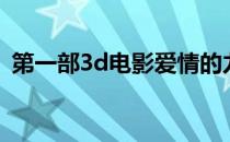 第一部3d电影爱情的力量（第一部3d电影）