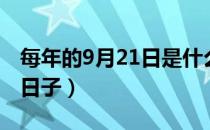 每年的9月21日是什么日子（9月21日是什么日子）