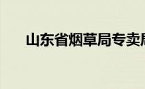 山东省烟草局专卖局（山东省烟草局）