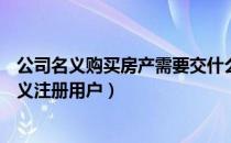 公司名义购买房产需要交什么税（在58同城中如何以公司名义注册用户）