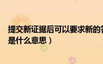 提交新证据后可以要求新的答辩期吗（民事诉讼中的答辩期是什么意思）