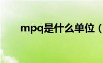 mpq是什么单位（mpq是什么意思）