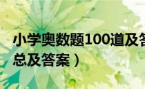 小学奥数题100道及答案（小学奥数题大全汇总及答案）