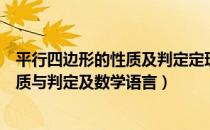 平行四边形的性质及判定定理知识点总结（平行四边形的性质与判定及数学语言）